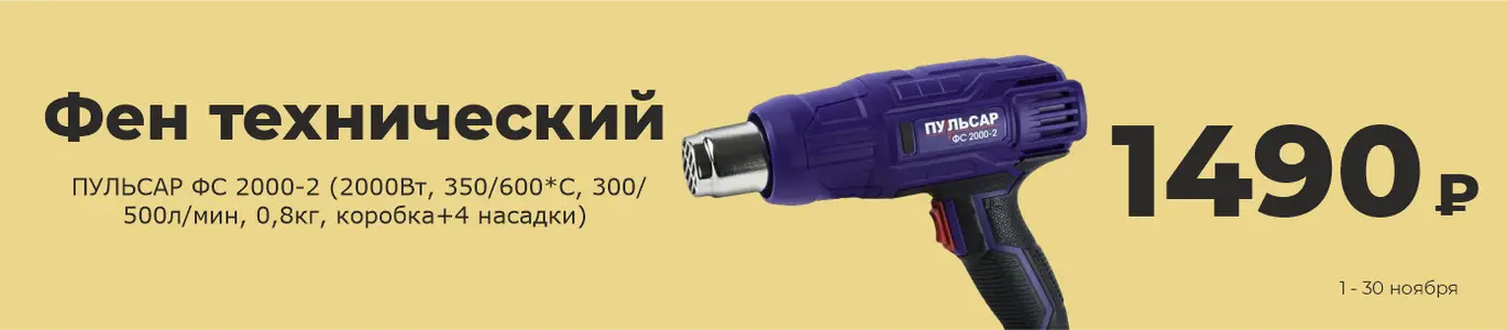 Фен технический. Ноябрь