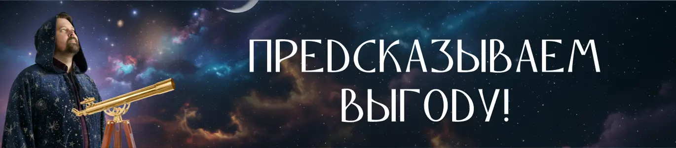 Выгодный гороскоп. Ноябрь